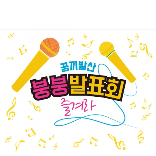 [파티붕붕] D997 현수막 / 어린이집현수막 어린이현수막 초등학교 유치원 학예회현수막 학예회 장기자랑 재롱 잔치