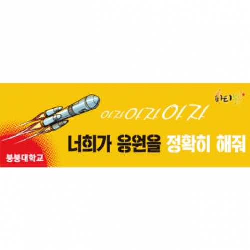 [파티붕붕]D1076 현수막 / 운동회현수막 학예회현수막 어린이집현수막 포토존현수막