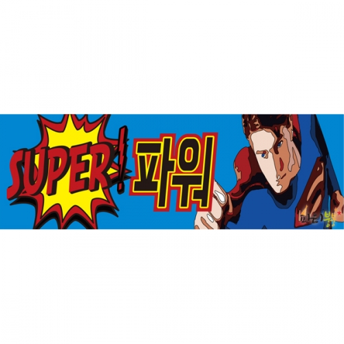 [파티붕붕]D1075 현수막 / 운동회현수막 학예회현수막 어린이집현수막 포토존현수막