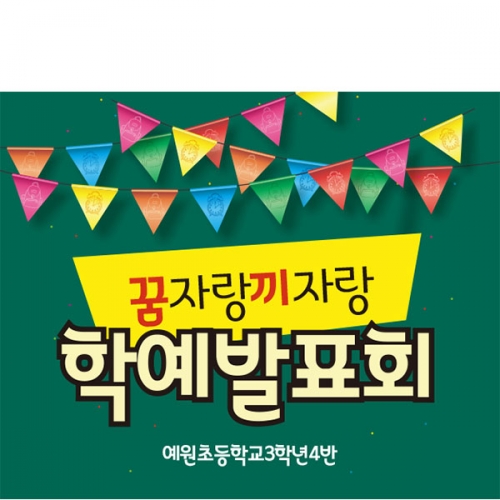 [파티붕붕] D998 현수막 / 어린이집현수막 어린이현수막 초등학교 유치원 학예회현수막 학예회 장기자랑 재롱 잔치