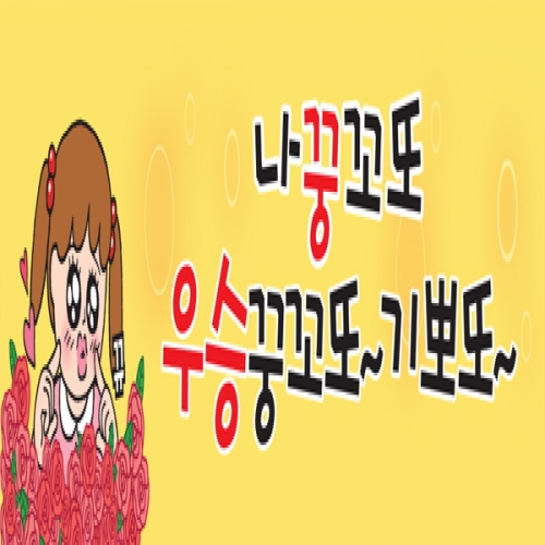 [파티붕붕]D1071 현수막 / 운동회현수막 학예회현수막 어린이집현수막 포토존현수막