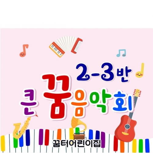 [파티붕붕]D5261 발표회 현수막 / 어린이집 유치원 재롱잔치 현수막 학원 학교 음악회 플랜카드