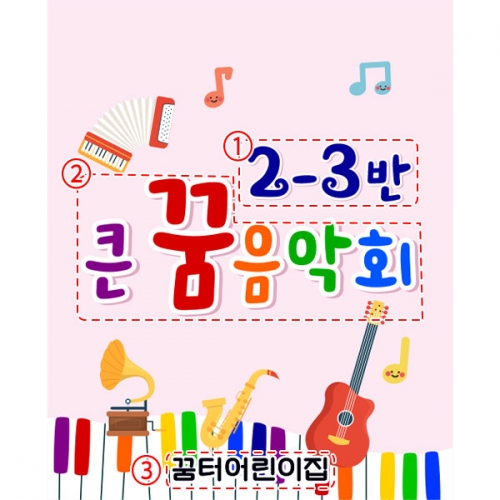 [파티붕붕]D5261 발표회 현수막 / 어린이집 유치원 재롱잔치 현수막 학원 학교 음악회 플랜카드