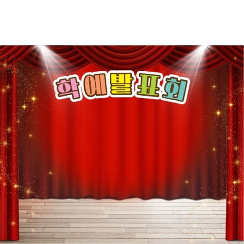 [파티붕붕]D5211 재롱잔치 현수막 / 어린이집 유치원 무대배경 현수막 연주회 포토존 제작