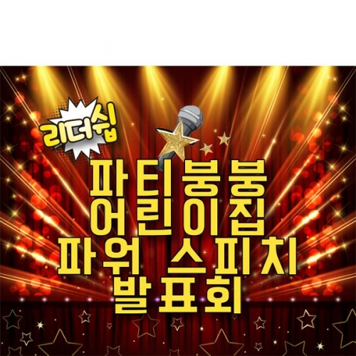 [파티붕붕]D4865 현수막 / 유치원 어린이집 발표회 현수막 무대 배경 포토존 제작
