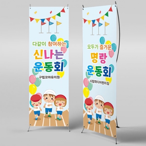 [파티붕붕]X배너 2416 / 가족 운동회 배너 현수막 어린이집 체육대회 현수막 배너 제작