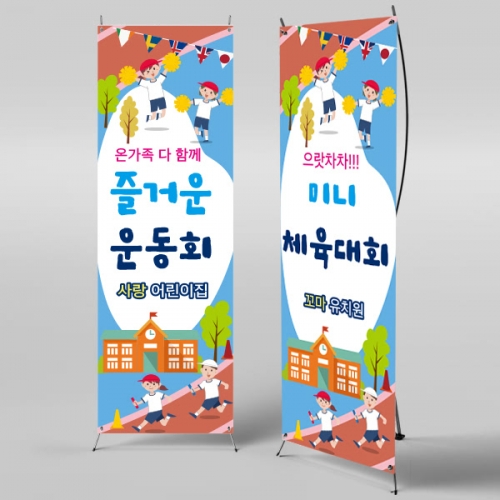 [파티붕붕]X배너 836 / 가족 운동회 현수막 어린이집 체육대회 현수막 제작