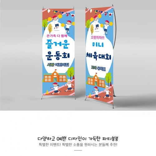 [파티붕붕]X배너 836 / 가족 운동회 현수막 어린이집 체육대회 현수막 제작