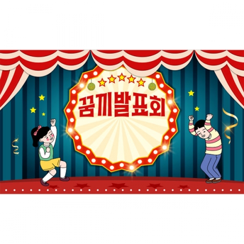 [파티붕붕]D3943 학예발표회 현수막 / 초등학교 유치원 레트로 댄스파티 포토존 현수막 제작