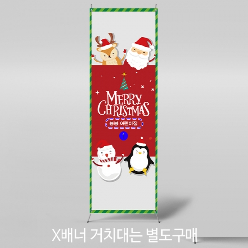 [파티붕붕]X배너 3247 / 성탄절 크리스마스 배너 어린이집 유치원 배경 플랜카드