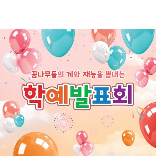 [파티붕붕]D3892 학예회 현수막 / 유치원 어린이집 발표회 재롱잔치 무대 배경 포토존 제작
