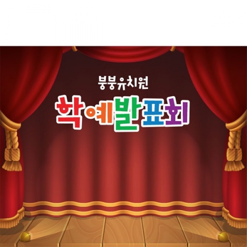 [파티붕붕]D3890 부채춤 현수막 / 유치원 어린이집 학예 발표회 현수막 배경 포토존