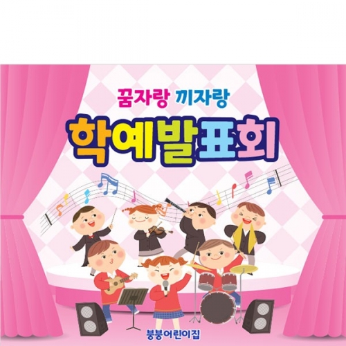 [파티붕붕]D3889 학예 발표회 현수막 / 어린이집 유치원 음악회 학예회 재롱잔치 현수막 제작