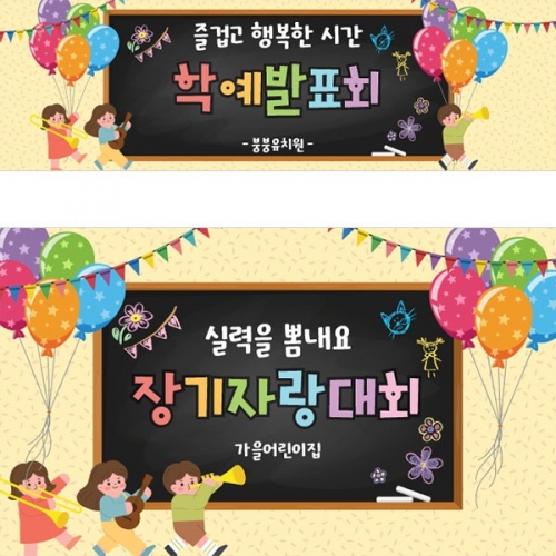 [파티붕붕]D3469 축제 현수막 / 어린이집 유치원 학예 발표회 현수막 제작