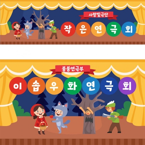 [파티붕붕]D3467 무대 배경 현수막 / 인형극 현수막 어린이집 유치원 재롱잔치 포토존