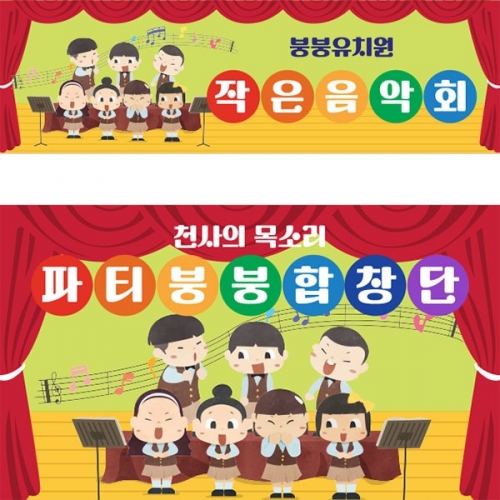 [파티붕붕]D3465 음악회 현수막 / 어린이집 유치원 재롱잔치 발표회 학예회 현수막 제작