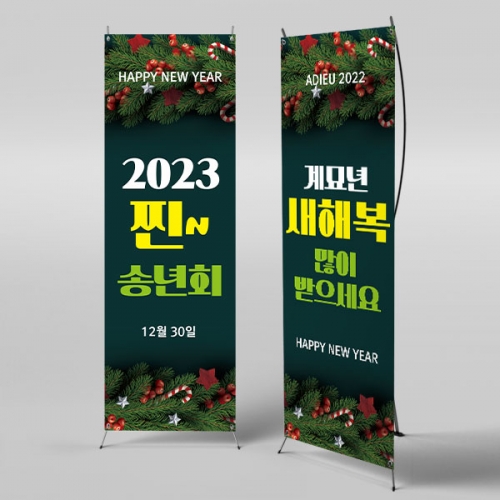 [파티붕붕]X배너 830 / 성탄절 배너 크리스마스 현수막 송년회 플랜카드