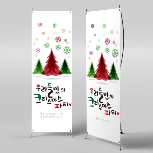 [파티붕붕]X배너 211 / 성탄절 배너 크리스마스 현수막 송년회 플랜카드
