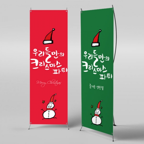 [파티붕붕]X배너 216 / 성탄절 배너 크리스마스 현수막 송년회 플랜카드