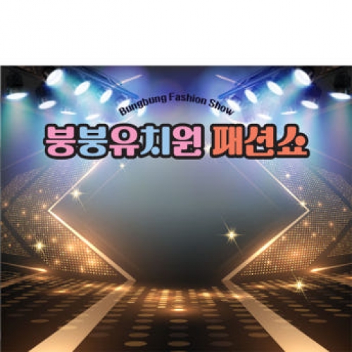 [파티붕붕] D3274 현수막 / 어린이집 유치원 패션쇼 레드카펫 무대 배경 포토존 제작