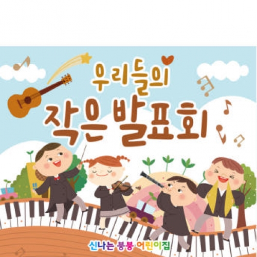 [파티붕붕] D2606 현수막 / 피아노 음악학원 연주회 음악회 어린이집 현수막 재롱잔치 플랜카드 제작