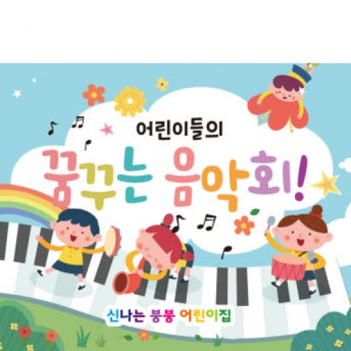 [파티붕붕] D2604 현수막 / 피아노 음악학원 연주회 음악회 어린이집 현수막 재롱잔치 플랜카드 제작