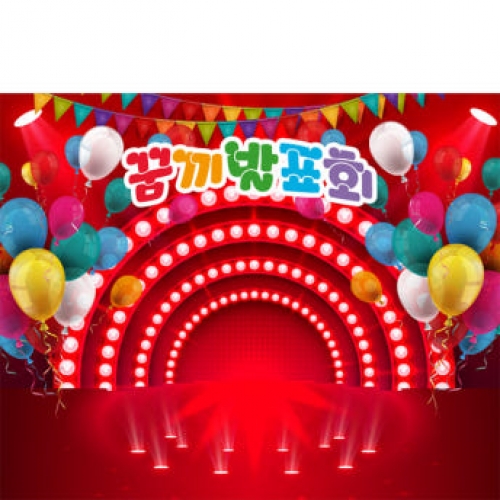 [파티붕붕] D2363 현수막 / 유치원 어린이집 무대 배경 현수막 포토존