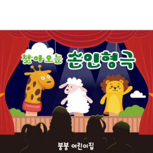 [파티붕붕] D2297 현수막 / 유치원 어린이집 손 인형극 현수막 플랜카드 제작 공개수업