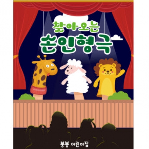 [파티붕붕] D2297 현수막 / 유치원 어린이집 손 인형극 현수막 플랜카드 제작 공개수업