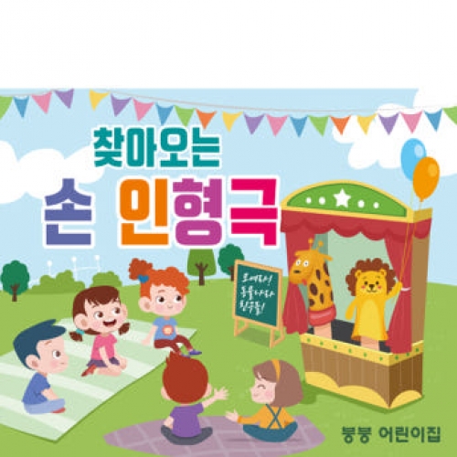 [파티붕붕] D2296 현수막 / 유치원 어린이집 손 인형극 현수막 플랜카드 제작 공개수업