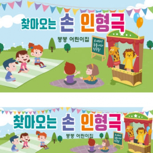 [파티붕붕] D2296 현수막 / 유치원 어린이집 손 인형극 현수막 플랜카드 제작 공개수업