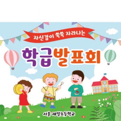 [파티붕붕] D2048 현수막 / 초등학교 학급 발표회 재롱 잔치 발표회 현수막 제작