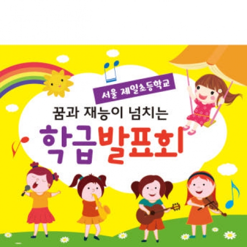[파티붕붕] D2047 현수막 / 어린이집 재롱잔치 초등학교 학급 발표회 현수막