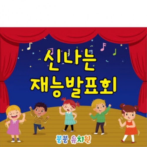 [파티붕붕] D1889 현수막 / 어린이집 재롱잔치 현수막 발표회 현수막 제작