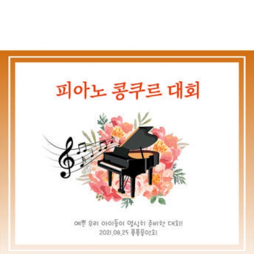 [파티붕붕] D1908 현수막 / 피아노 음악학원 연주회 음악회 어린이집 현수막 재롱잔치 플랜카드 제작