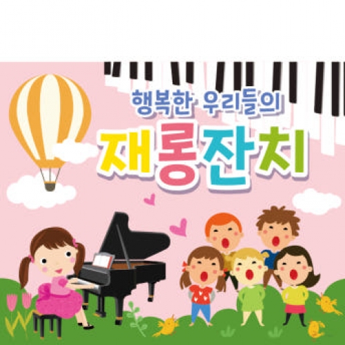[파티붕붕] D1798 현수막 / 피아노 음악학원 연주회 음악회 어린이집 현수막 재롱잔치 플랜카드 제작