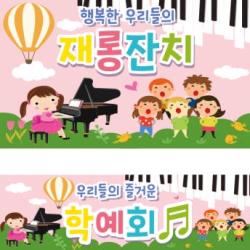 [파티붕붕] D1798 현수막 / 피아노 음악학원 연주회 음악회 어린이집 현수막 재롱잔치 플랜카드 제작