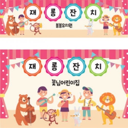 [파티붕붕] D1609 현수막 / 어린이집생일현수막 유치원현수막 포토존현수막 체육대회 운동회 어린이집현수막 배너 플랜카드 제작 유치원