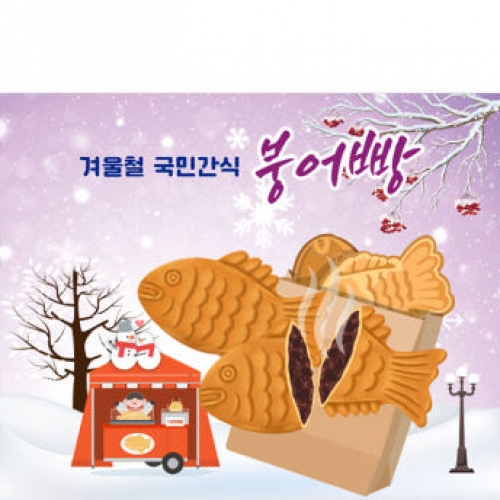 [파티붕붕]D4003 겨울음식 현수막 / 붕어빵 현수막 유치원 어린이집 겨울간식 시장놀이 포토존