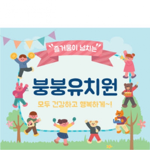 [파티붕붕] D1565 현수막 / 어린이집 유치원 학예 발표회 현수막 플랜카드