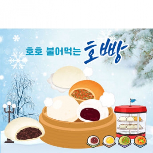 [파티붕붕]D4002 겨울간식 현수막 / 호빵 현수막 어린이집 유치원 겨울 음식 포토존 제작