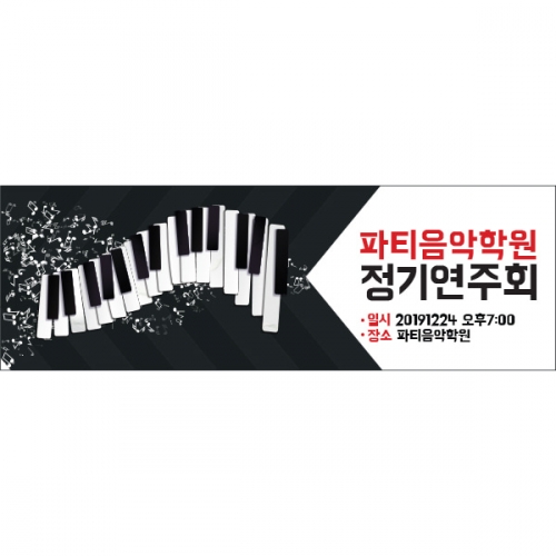 [파티붕붕] D1278 현수막 / 피아노 현수막 플랜카드 음악학원 음악회 배너 카페 연주회 음악학원 콩쿨 입상