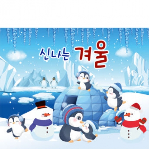 [파티붕붕]D3972 겨울배경 현수막 / 겨울 현수막 고드름 펭귄 북극 눈사람 배경 포토존