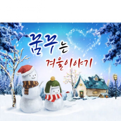 [파티붕붕]D3971 겨울 현수막 / 어린이집 유치원 눈사람 겨울배경 포토존 제작