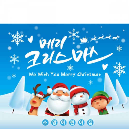 [파티붕붕]CH270 현수막 / 크리스마스 현수막 성탄절 플랜카드 파타용품