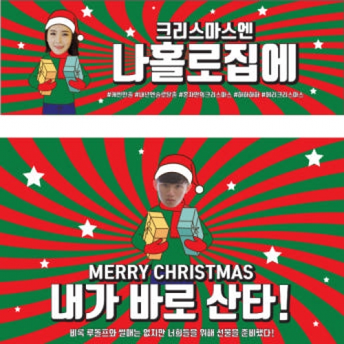 [파티붕붕]CH257 현수막 / 크리스마스 현수막 송년회 현수막 문구 포토존 송년의밤 배너 성탄절 크리스마스 홈파티
