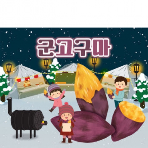 [파티붕붕]D3958 군고구마 현수막 / 겨울간식 현수막 어린이집 유치원 레트로 겨울음식 포토존