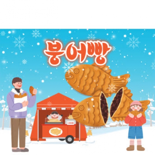[파티붕붕]D3956 붕어빵 현수막 / 겨울간식 현수막 어린이집 유치원 시장놀이 포토존