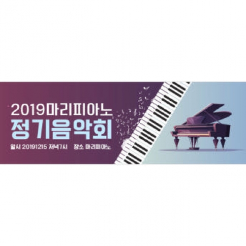 [파티붕붕] D1277 가로특 현수막 / 피아노 현수막 플랜카드 음악학원 음악회 배너 카페 연주회 음악학원 콩쿨 입상