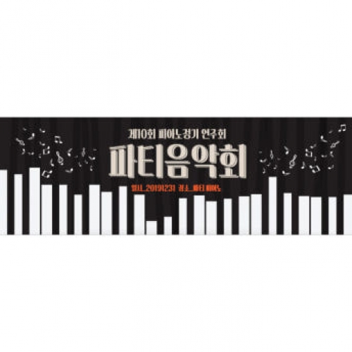 [파티붕붕] D1275 가로특 현수막 / 피아노 현수막 플랜카드 음악학원 음악회 배너 카페 연주회 음악학원 콩쿨 입상